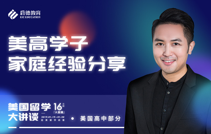 美高学子家庭经验分享