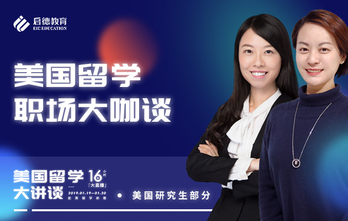 美国留学职场大咖谈