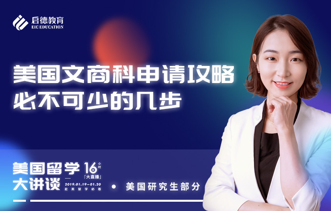 美国文商科申请攻略必不可少的几步