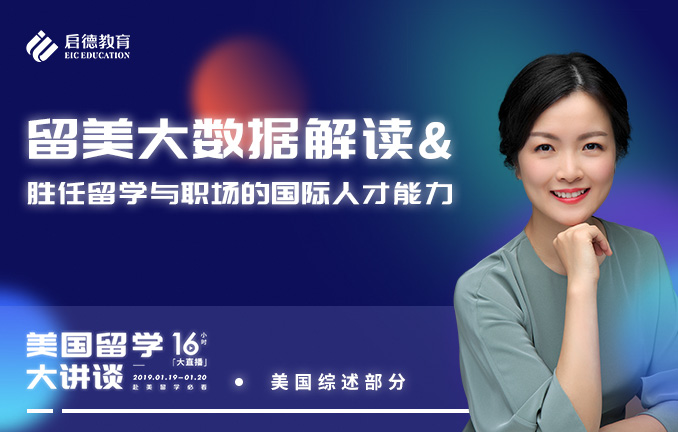 留美大数据解读&胜任留学与职场的国际人才能力