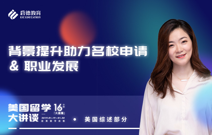 背景提升助力名校申请&职业发展