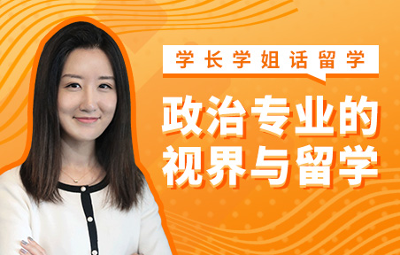 政治专业的视界与留学