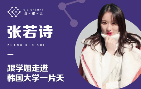 海星汇：跟学姐走进韩国大学一片天
