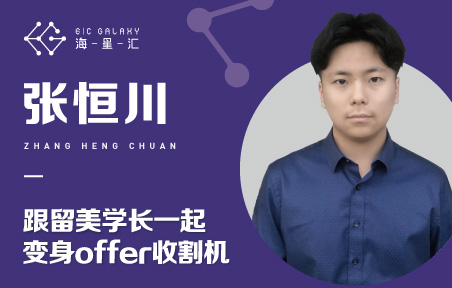 海星汇：跟留美学长一起变身offer收割机