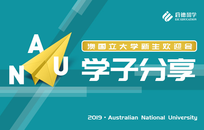 澳国立大学欢迎会：学子分享