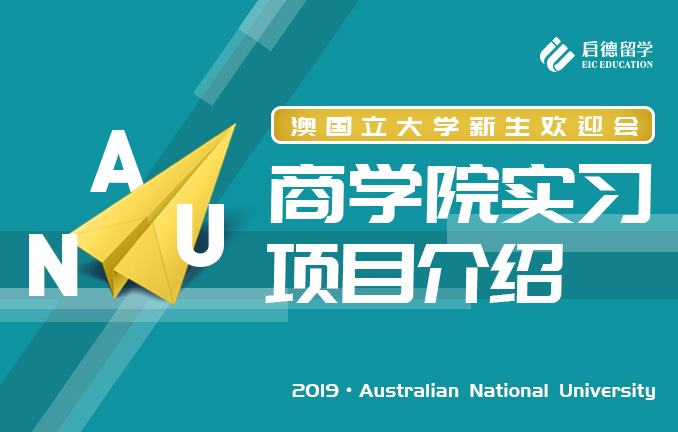 澳国立大学欢迎会：商学院实习项目介绍