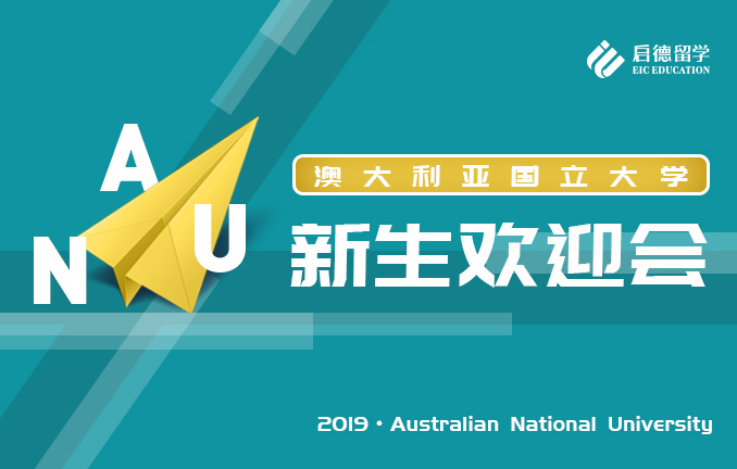 澳大利亚国立大学：新生欢迎会