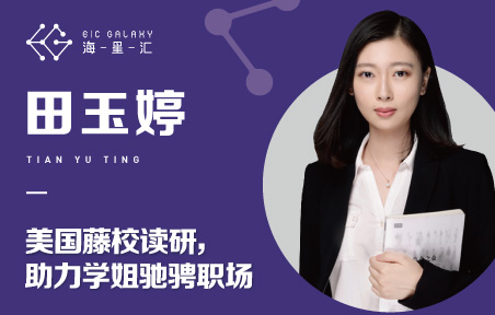 海星汇：美国藤校读研 助力学姐驰骋职场