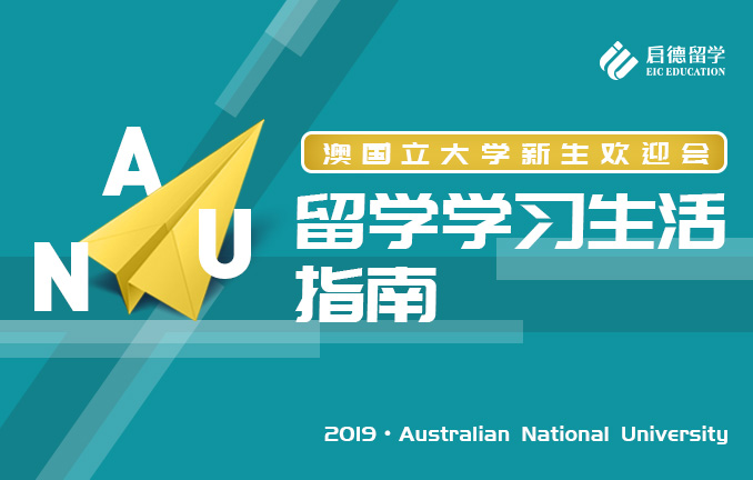 澳国立大学欢迎会：留学学习生活指南