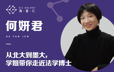 海星汇：从北大到墨大 学姐带你走近法学博士