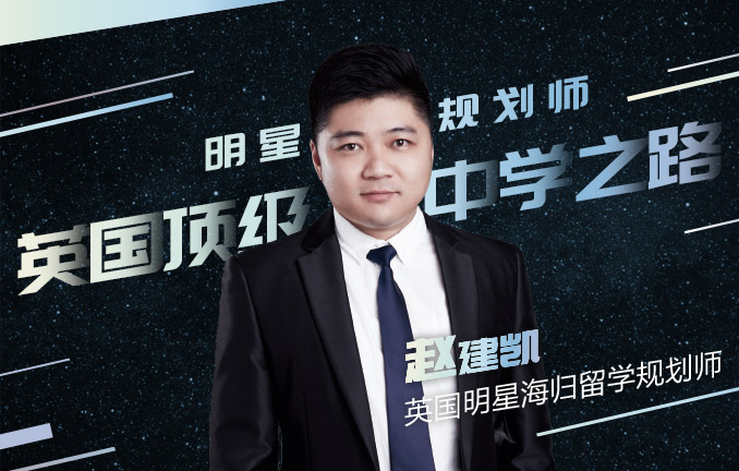 明星规划师：英国顶级中学之路