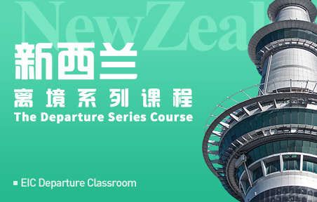离境系列：新西兰离境课堂