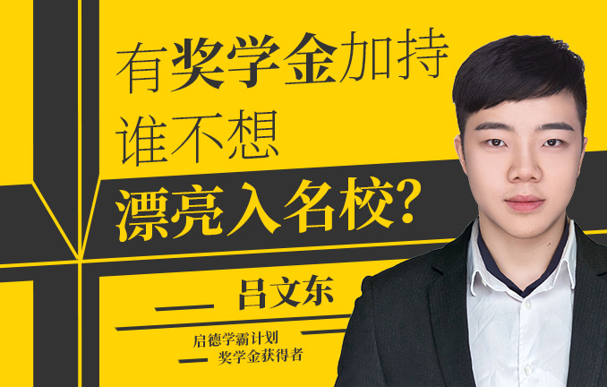 有奖学金加持 谁不想漂亮入名校
