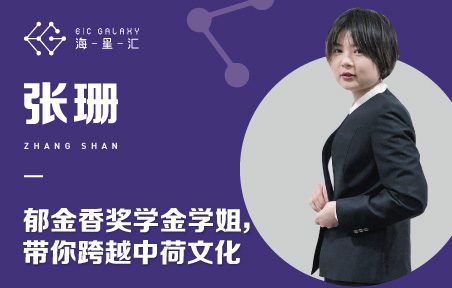 海星汇：郁金香奖学金学姐 带你跨越中荷文化