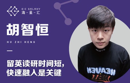 海星汇：留英读研时间短 快速融入是关键