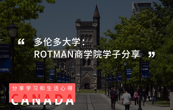 多伦多大学：Rotman商学院学子分享