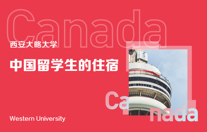 西安大略大学：中国留学生的住宿