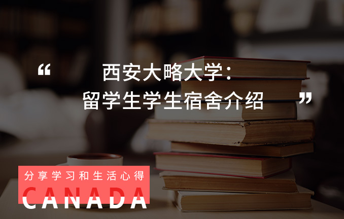 西安大略大学：留学生学生宿舍介绍