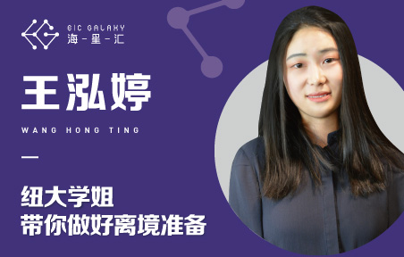 海星汇：纽大学姐带你做好离境准备