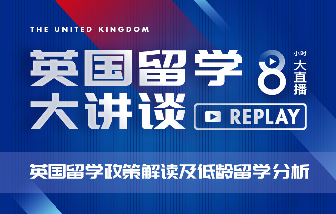英国留学大讲谈：英国留学政策解读及低龄留学分析
