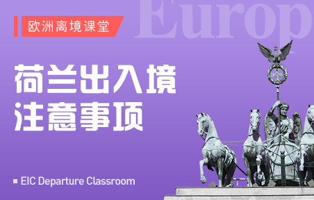 荷兰出入境注意事项