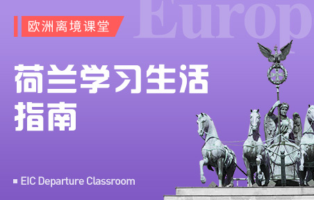 荷兰学习生活指南