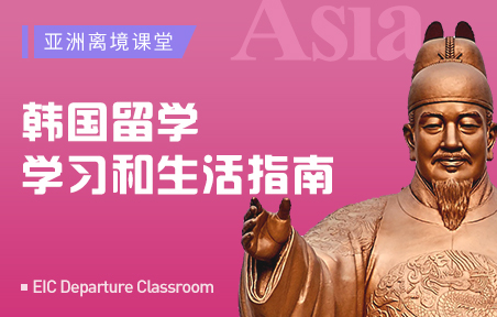 韩国留学学习和生活指南