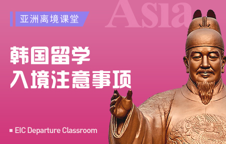韩国留学入境注意事项