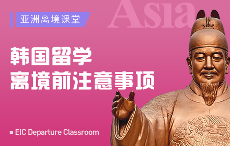 韩国留学离境前注意事项
