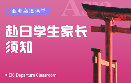 赴日学生家长须知