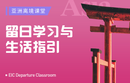 留日学习与生活指引