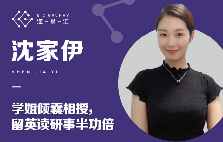 海星汇：学姐倾囊相授 留英读研事半功倍