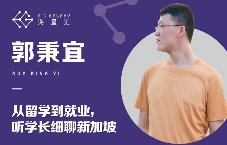 海星汇：从留学到就业 听学长细聊新加坡