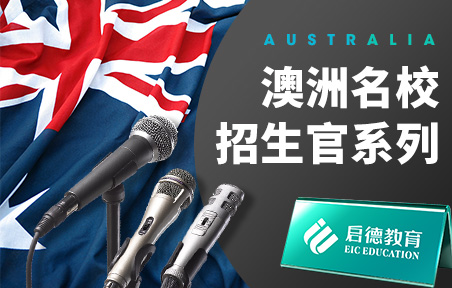 澳洲名校招生官系列
