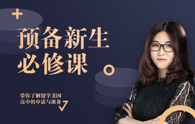 预备新生必修课