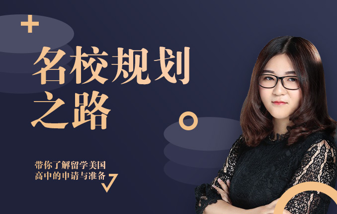 名校规划之路
