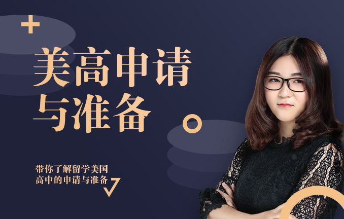 美高申请与准备