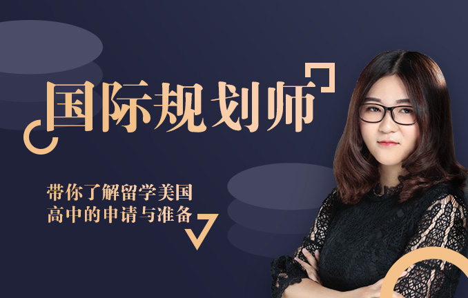 国际规划师——带你了解留学美国高中的申请与准备