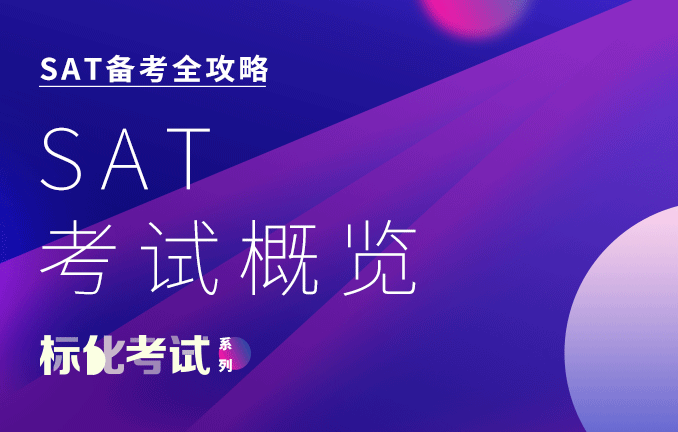 SAT备考全攻略：SAT考试概览