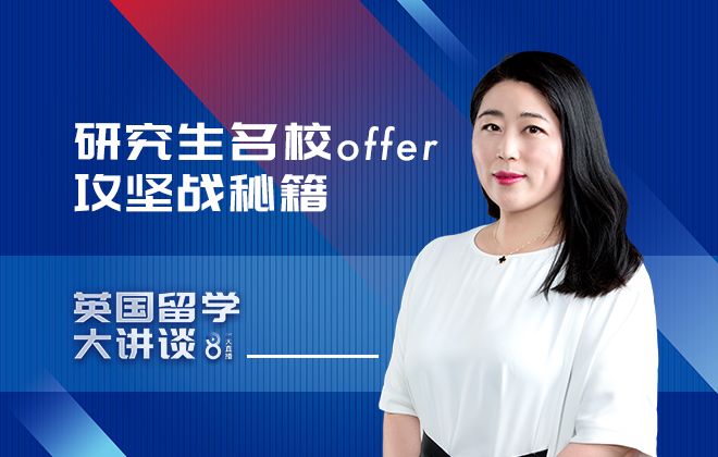 英国留学大讲谈：留学专家教你如何攻下研究生名校offer