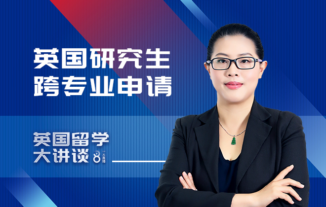 英国留学大讲谈：英国研究生如何跨专业申请
