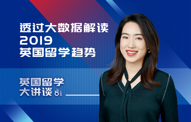 英国留学大讲谈：透过大数据解读2019英国留学趋势