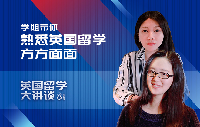 英国留学大讲谈：学姐带你熟悉英国留学方方面面