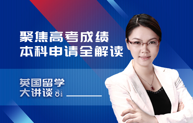 英国留学大讲谈：聚焦高考成绩 本科申请全解读