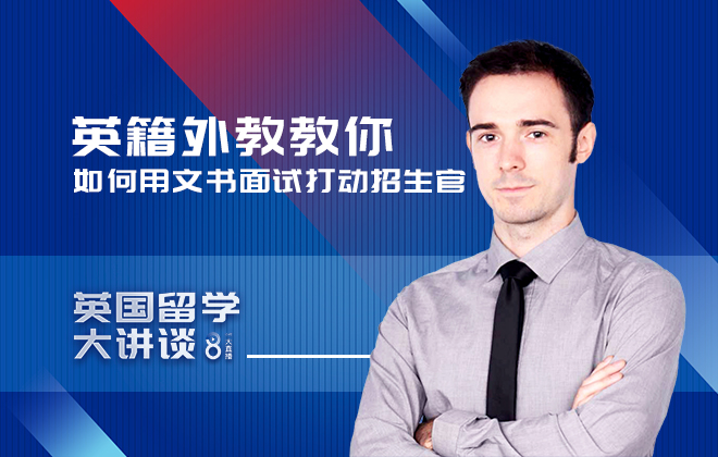 英国留学大讲谈：英籍外教教你如何用文书面试打动招生官