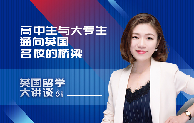 英国留学大讲谈：高中生与大专生通向英国名校的桥梁