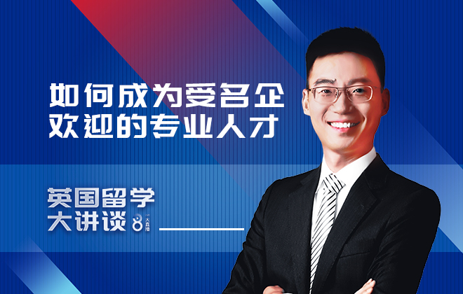 英国留学大讲谈：如何成为受名企欢迎的专业人才
