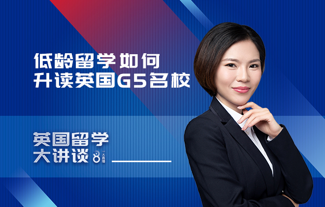 英国留学大讲谈：低龄留学如何升读英国G5名校