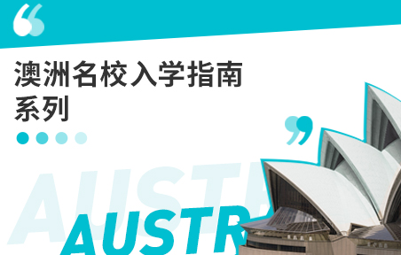 澳洲名校入学指南系列