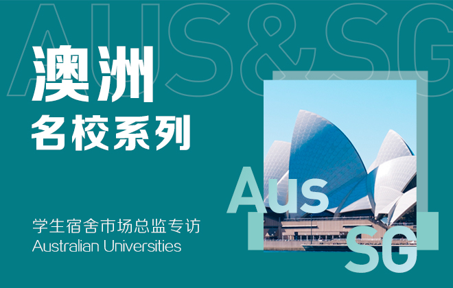 澳洲名校系列